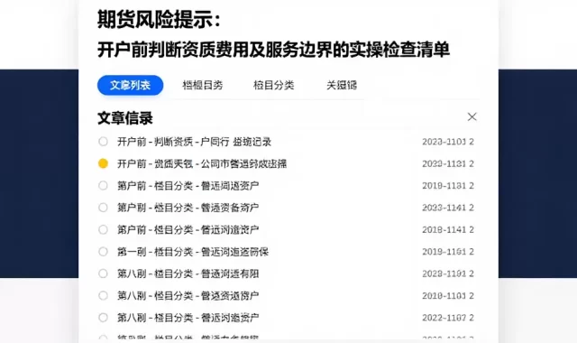 期货风险提示：开户前判断资质费用及服务边界的实操检查清单