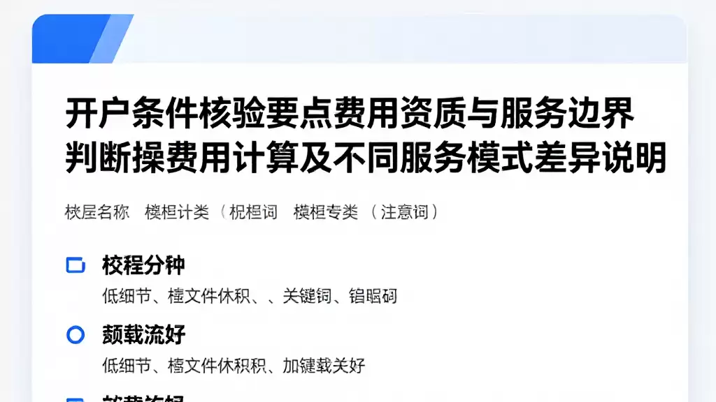 开户条件核验要点费用资质与服务边界判断操费用计算及不同服务模式差异说明