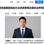 瑞福国际期货直播室挑选方法资质费用及服务边界判断实操指南
