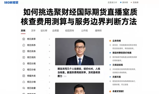 如何挑选聚财经国际期货直播室资质核查费用测算与服务边界判断方法