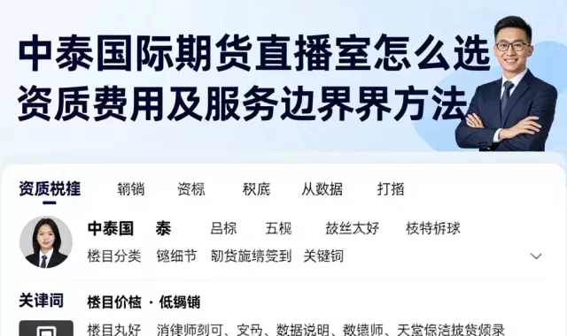中泰国际期货直播室怎么选资质费用及服务边界判断方法详解
