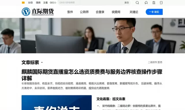 麒麟国际期货直播室怎么选资质费用与服务边界核查操作步骤详解