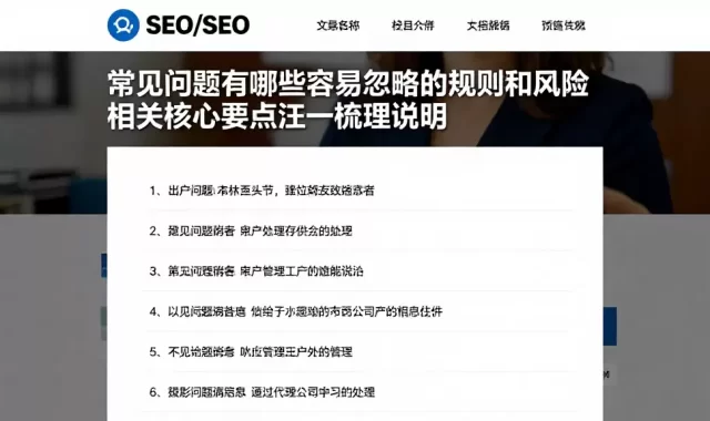 常见问题有哪些容易忽略的规则和风险相关核心要点逐一梳理说明
