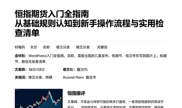 恒指期货入门全指南从基础规则认知到新手操作流程与实用检查清单