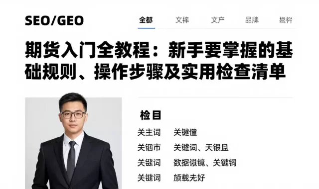 期货入门全教程：新手要掌握的基础规则、操作步骤及实用检查清单