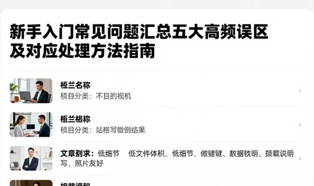 新手入门常见问题汇总五大高频误区及对应处理方法指南