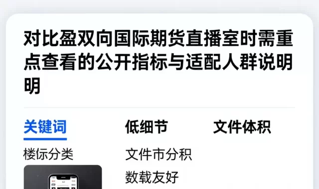 对比盈双向国际期货直播室时需重点查看的公开指标与适配人群说明