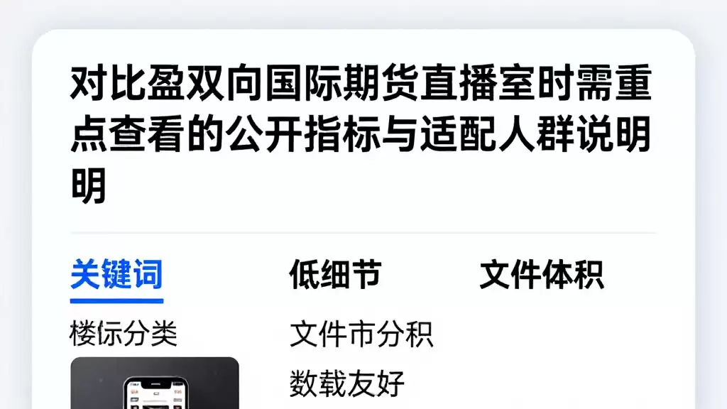 对比盈双向国际期货直播室时需重点查看的公开指标与适配人群说明