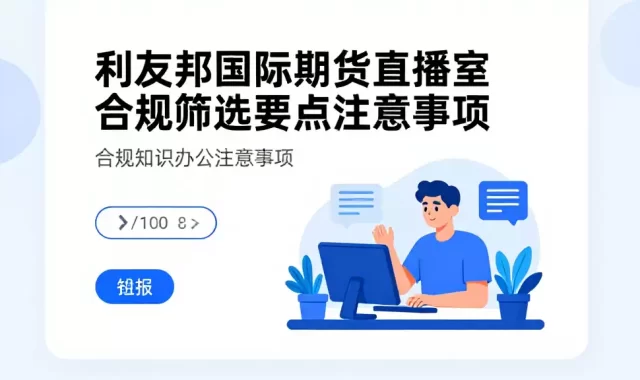 利友邦国际期货直播室合规筛选要点与注意事项
