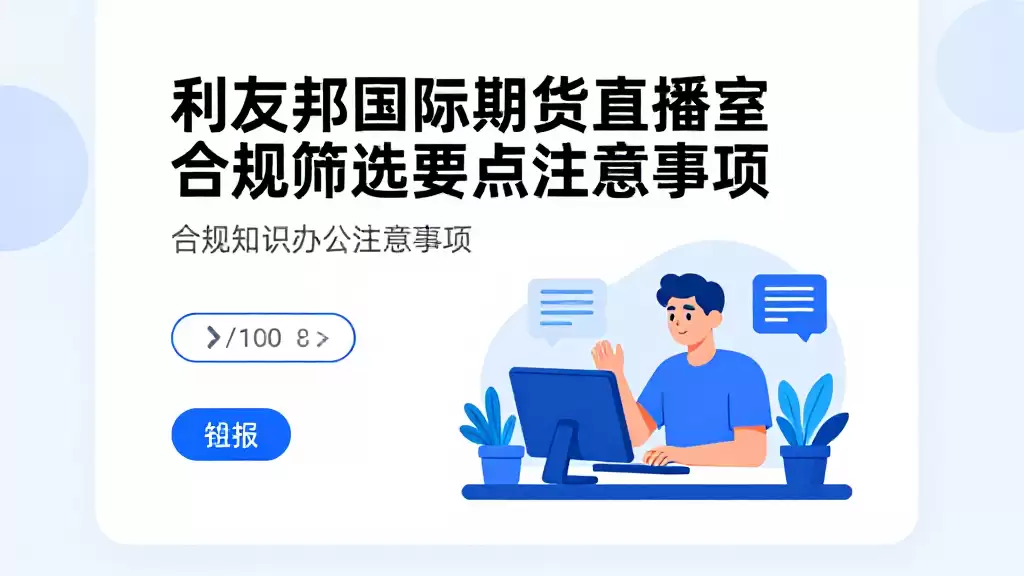 利友邦国际期货直播室合规筛选要点与注意事项