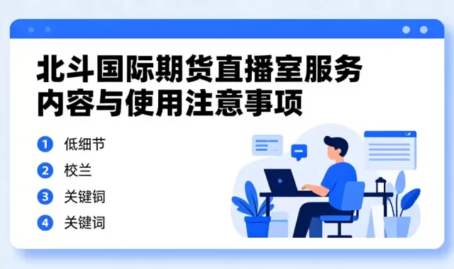 北斗国际期货直播室服务内容与使用注意事项