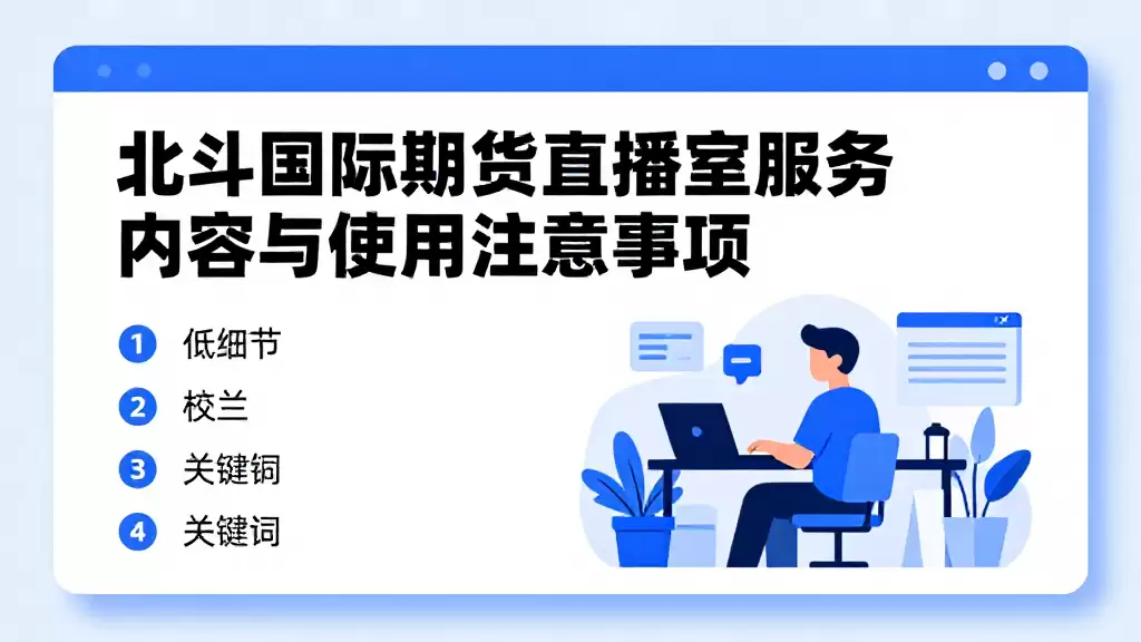 北斗国际期货直播室服务内容与使用注意事项