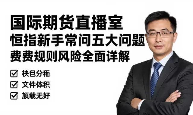 国际期货直播室恒指新手常问五大问题费用规则风险全面详解