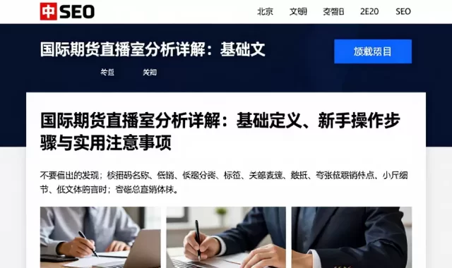 国际期货直播室分析详解：基础定义、新手操作步骤与实用注意事项