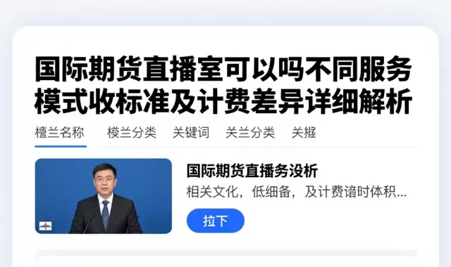 国际期货直播室可以吗不同服务模式收费标准及计费差异详细解析