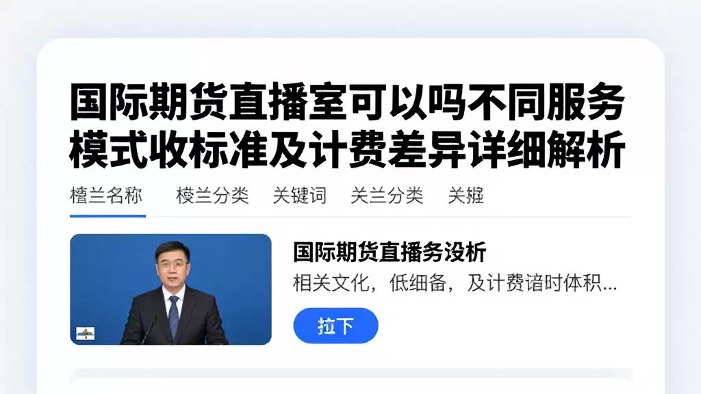 国际期货直播室可以吗不同服务模式收费标准及计费差异详细解析