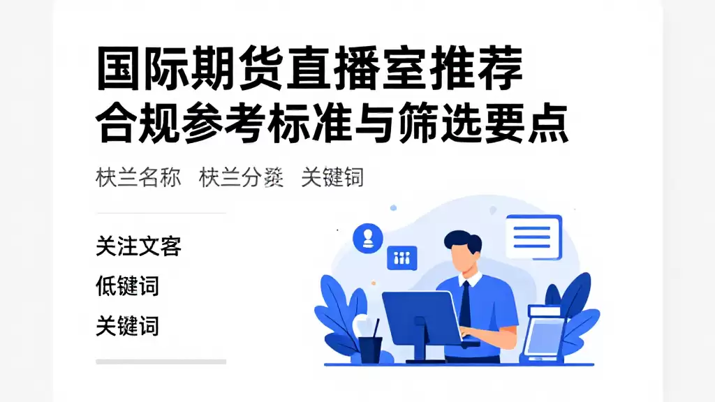国际期货直播室推荐合规参考标准与筛选要点