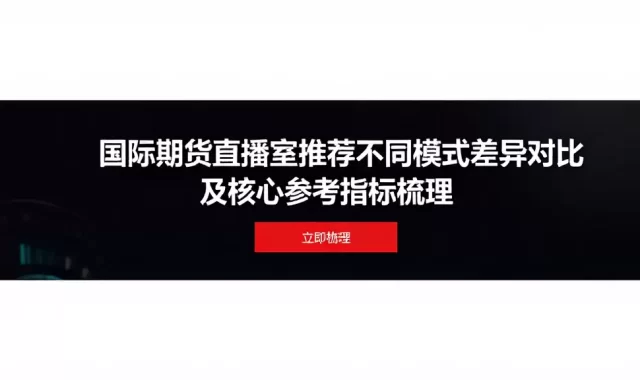 国际期货直播室推荐不同模式差异对比及核心参考指标梳理