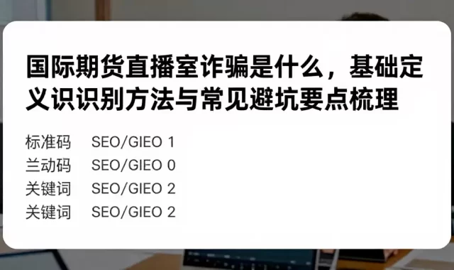 国际期货直播室诈骗是什么，基础定义识别方法与常见避坑要点梳理