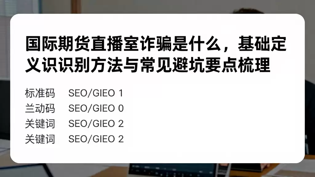 国际期货直播室诈骗是什么，基础定义识别方法与常见避坑要点梳理