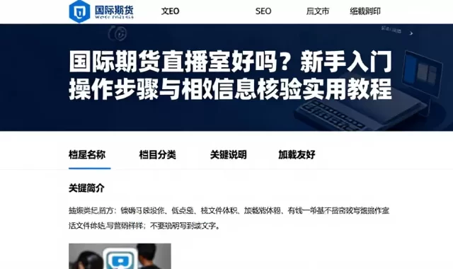 国际期货直播室好吗？新手入门操作步骤与相关信息核验实用教程
