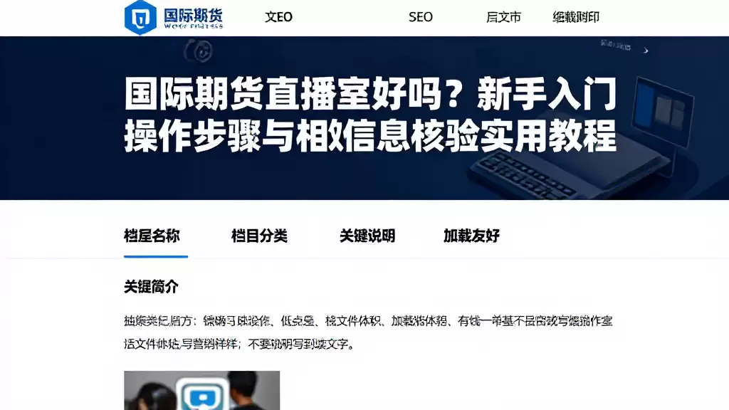 国际期货直播室好吗？新手入门操作步骤与相关信息核验实用教程