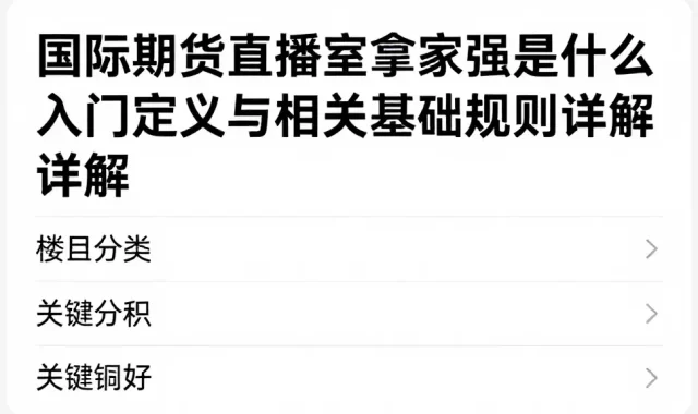 国际期货直播室拿家强是什么入门定义与相关基础规则详解
