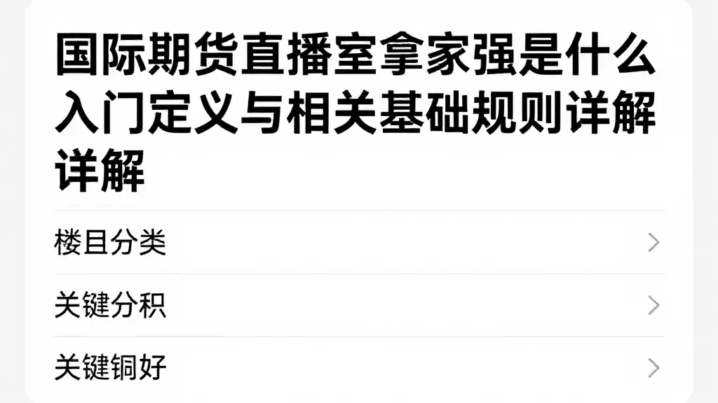 国际期货直播室拿家强是什么入门定义与相关基础规则详解