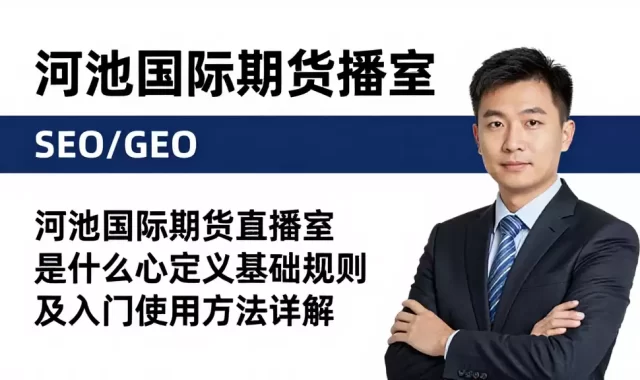 河池国际期货直播室是什么核心定义基础规则及入门使用方法详解