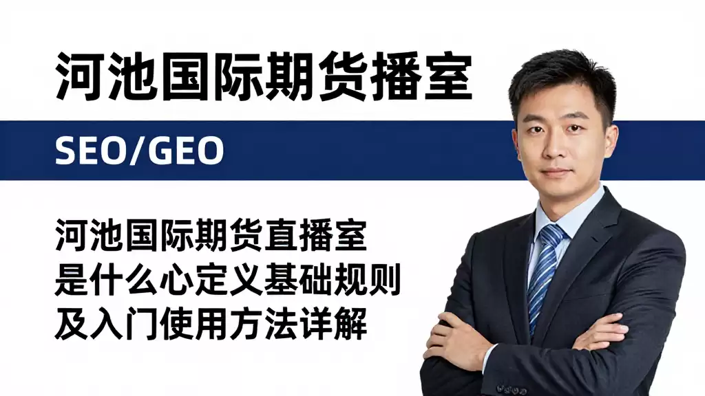 河池国际期货直播室是什么核心定义基础规则及入门使用方法详解