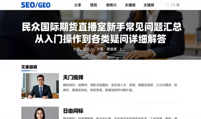 民众国际期货直播室新手常见问题汇总从入门操作到各类疑问详细解答