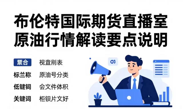布伦特国际期货直播室原油行情解读要点说明