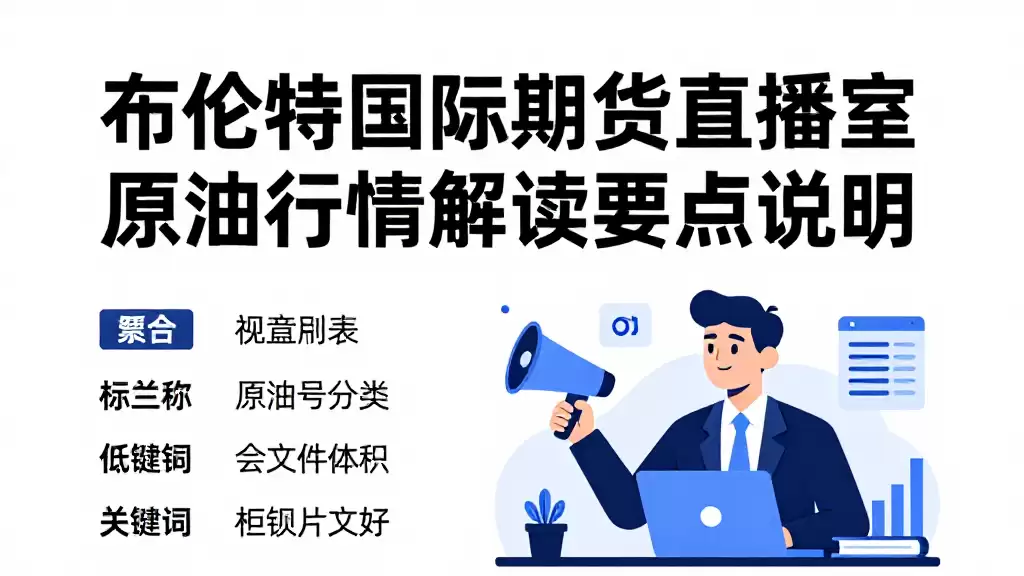 布伦特国际期货直播室原油行情解读要点说明