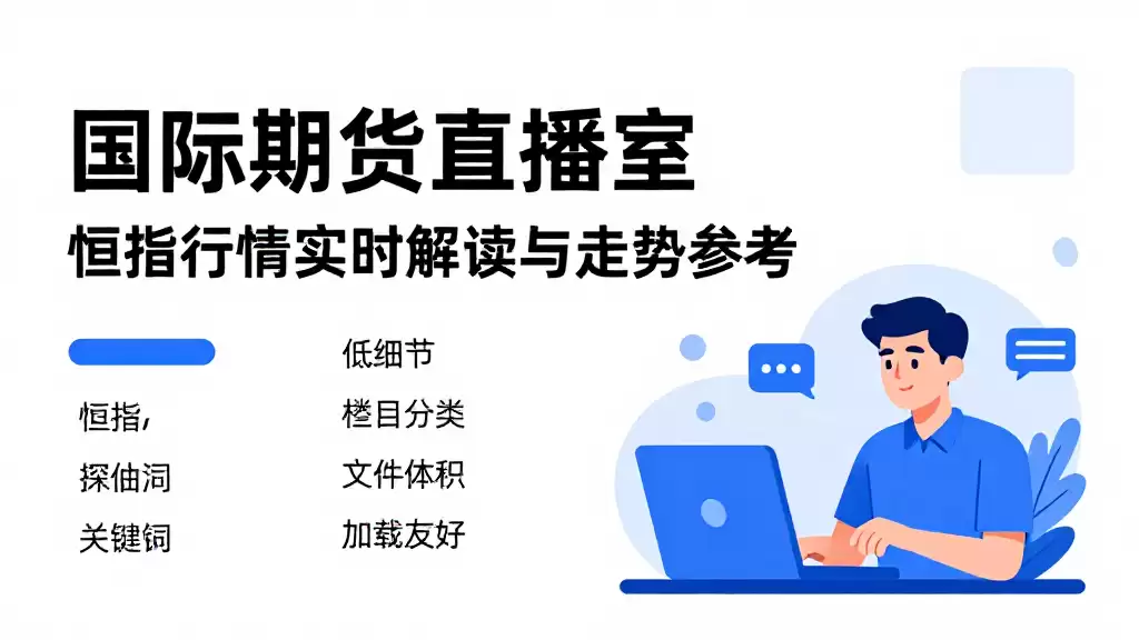 国际期货直播室恒指行情实时解读与走势参考