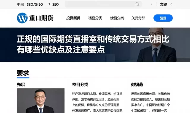 正规的国际期货直播室和传统交易方式相比有哪些优缺点及注意要点