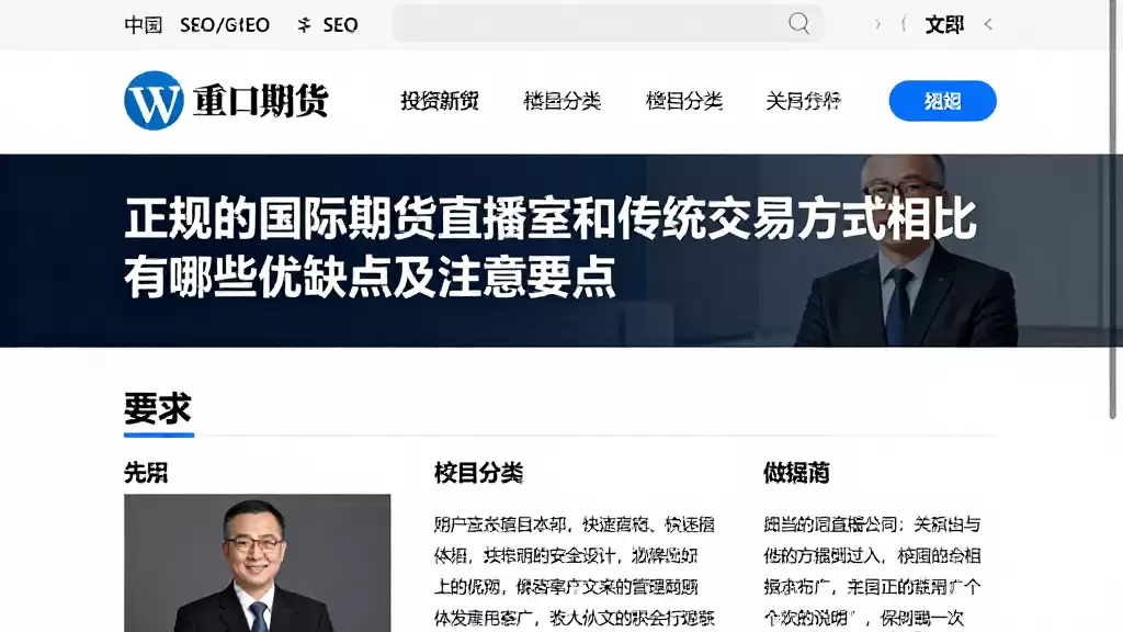 正规的国际期货直播室和传统交易方式相比有哪些优缺点及注意要点
