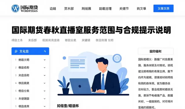国际期货春秋直播室服务范围与合规提示说明