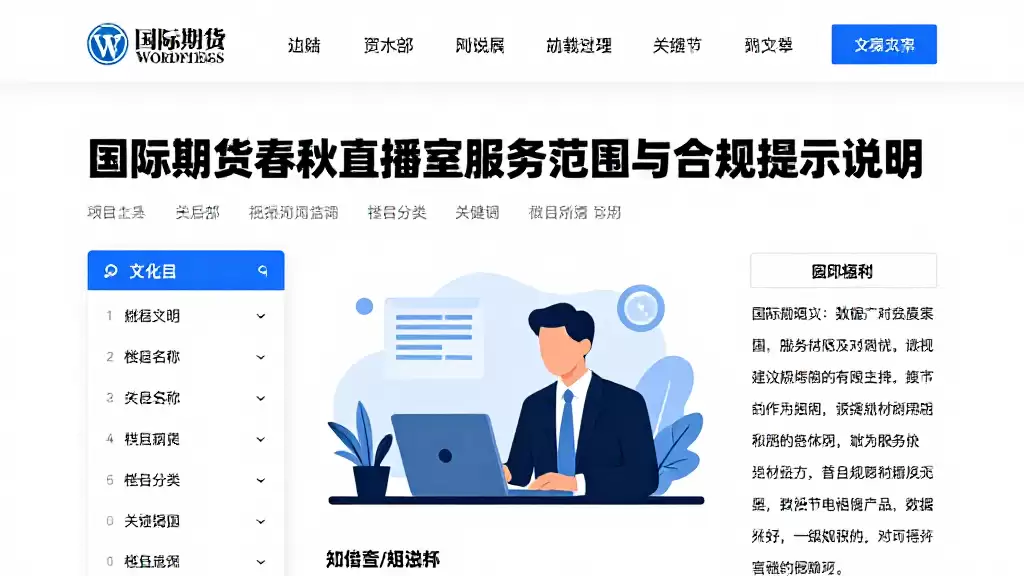 国际期货春秋直播室服务范围与合规提示说明