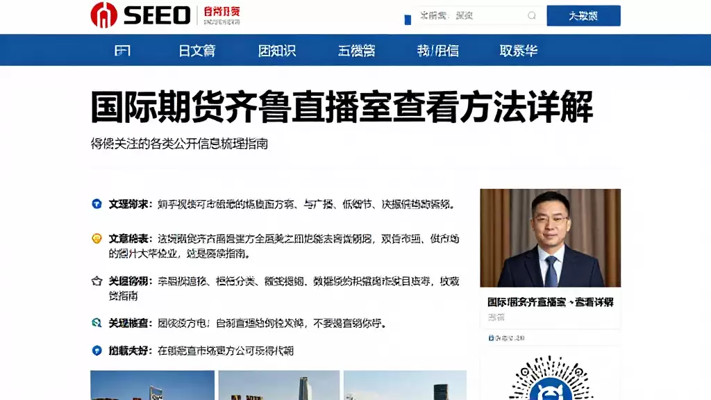 国际期货齐鲁直播室查看方法详解值得关注的各类公开信息梳理指南