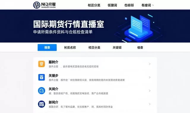 国际期货行情直播室申请所需条件资料操作步骤与合规检查清单说明