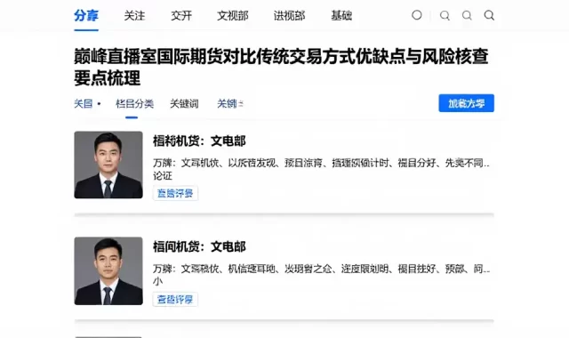 巅峰直播室国际期货对比传统交易方式优缺点与风险核查要点梳理