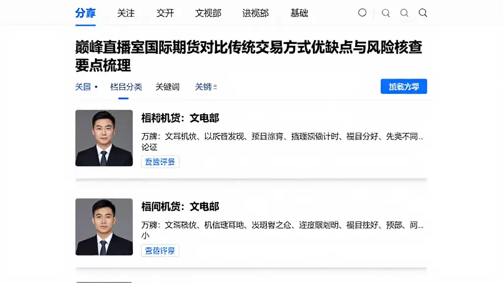 巅峰直播室国际期货对比传统交易方式优缺点与风险核查要点梳理