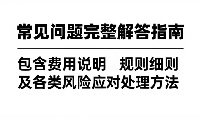 常见问题完整解答指南包含费用说明规则细则及各类风险应对处理方法