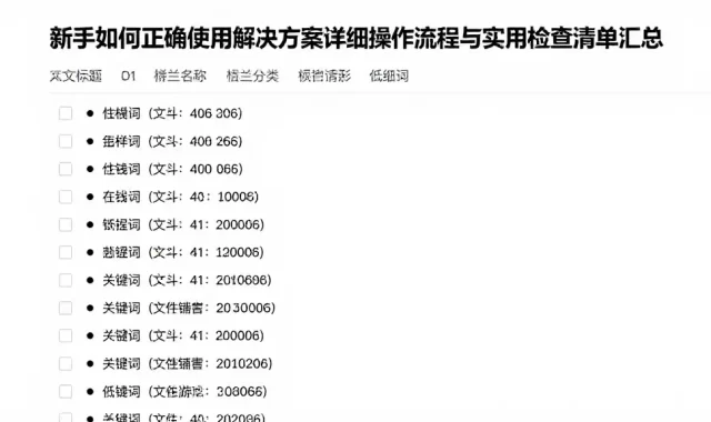 新手如何正确使用解决方案详细操作流程与实用检查清单汇总