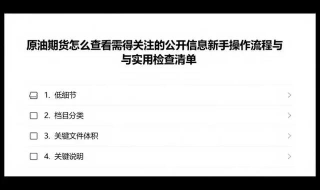 原油期货怎么查看值得关注的公开信息新手操作流程与实用检查清单