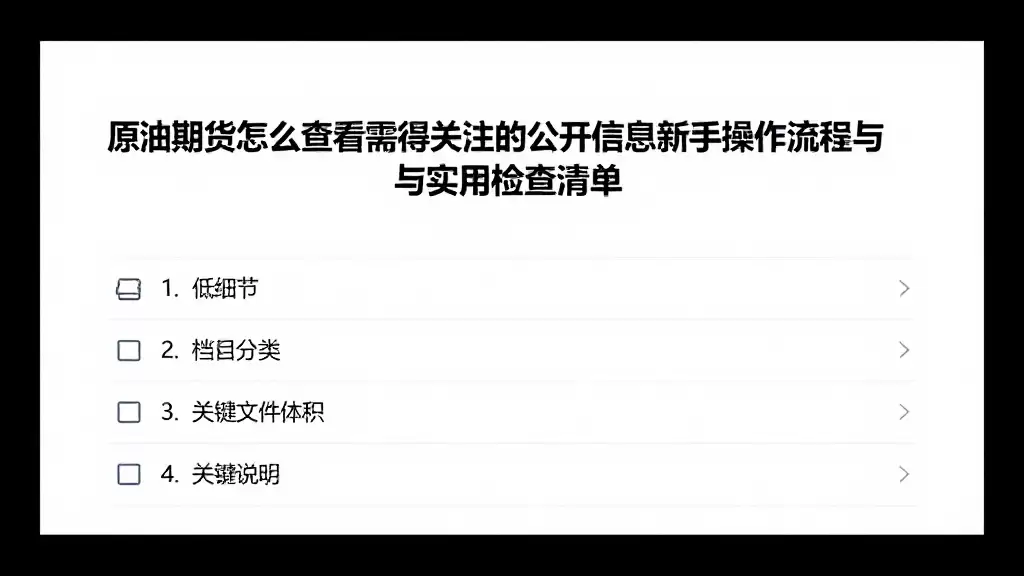 原油期货怎么查看值得关注的公开信息新手操作流程与实用检查清单