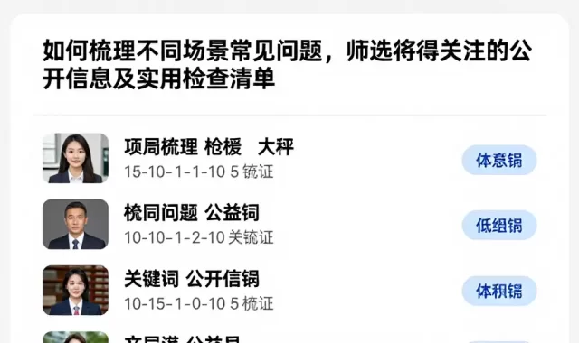 如何梳理不同场景常见问题，筛选值得关注的公开信息及实用检查清单