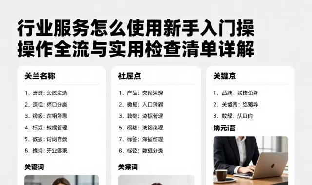 行业服务怎么使用新手入门操作全流程与实用检查清单详解