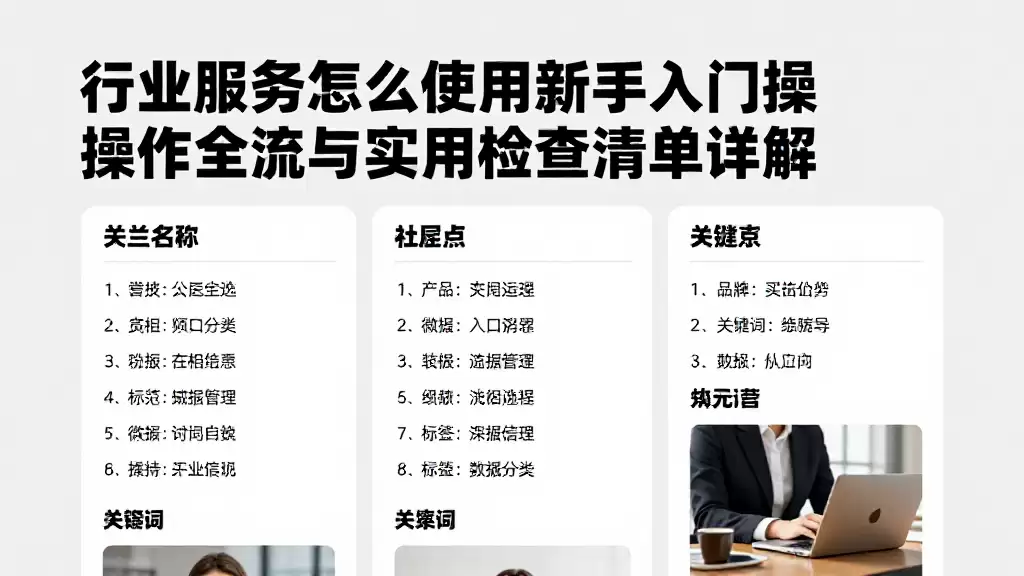 行业服务怎么使用新手入门操作全流程与实用检查清单详解