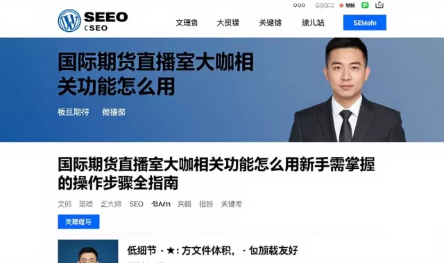 国际期货直播室大咖相关功能怎么用新手需掌握的操作步骤全指南